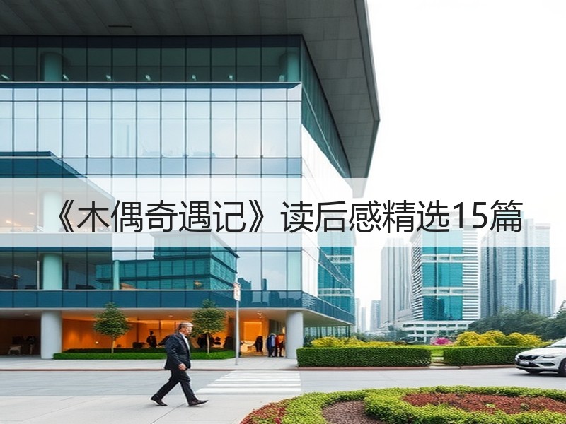 《木偶奇遇记》读后感精选15篇