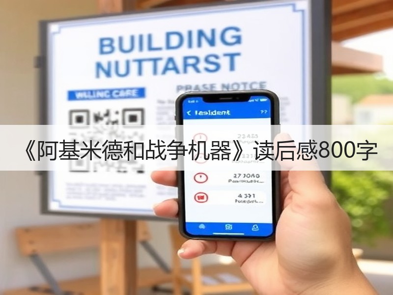 《阿基米德和战争机器》读后感800字
