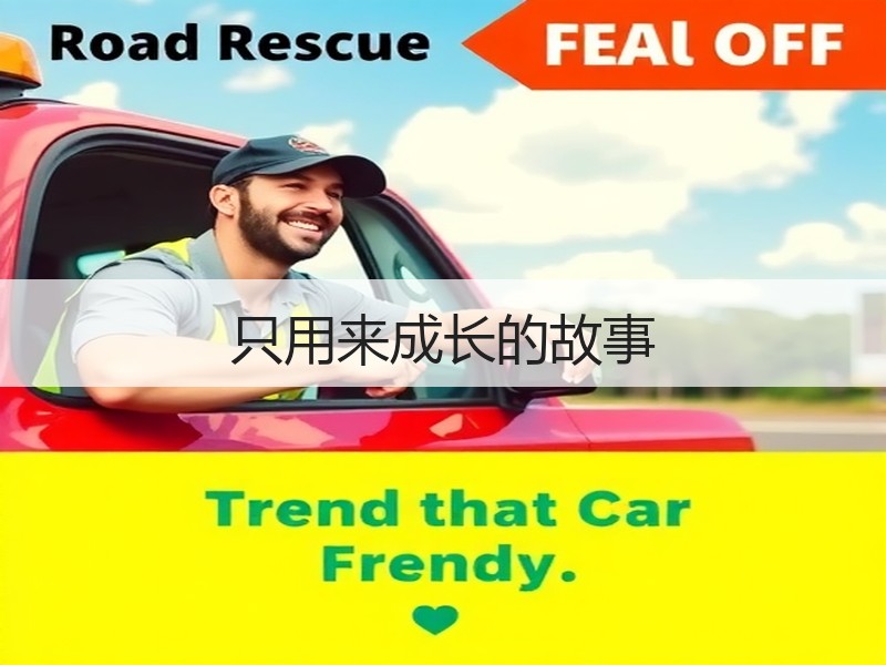 只用来成长的故事