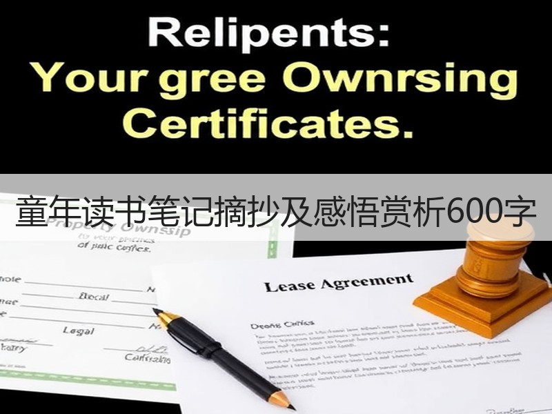 童年读书笔记摘抄及感悟赏析600字
