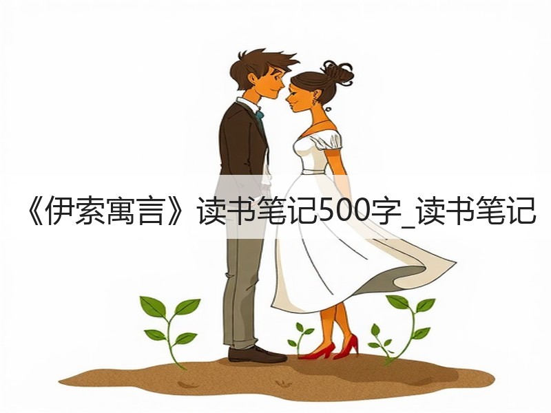 《伊索寓言》读书笔记500字_读书笔记