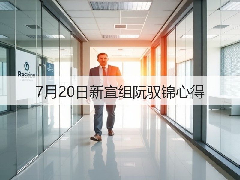 7月20日新宣组阮驭锦心得