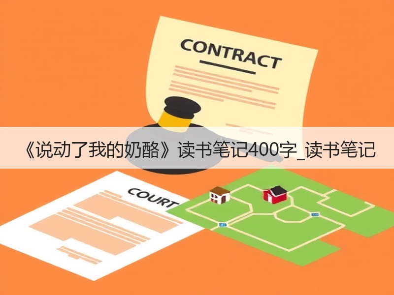 《说动了我的奶酪》读书笔记400字_读书笔记