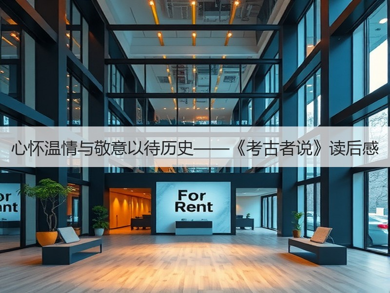 心怀温情与敬意以待历史——《考古者说》读后感