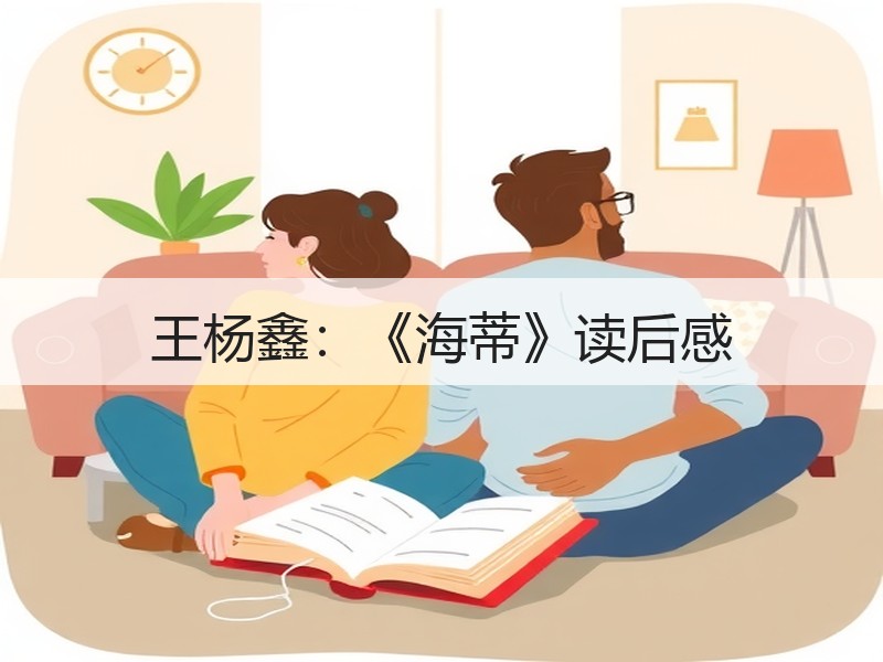 王杨鑫：《海蒂》读后感