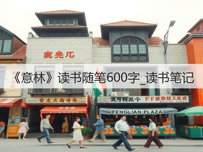 《意林》读书随笔600字_读书笔记