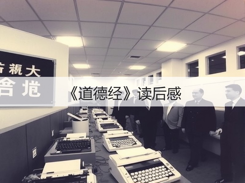 《道德经》读后感