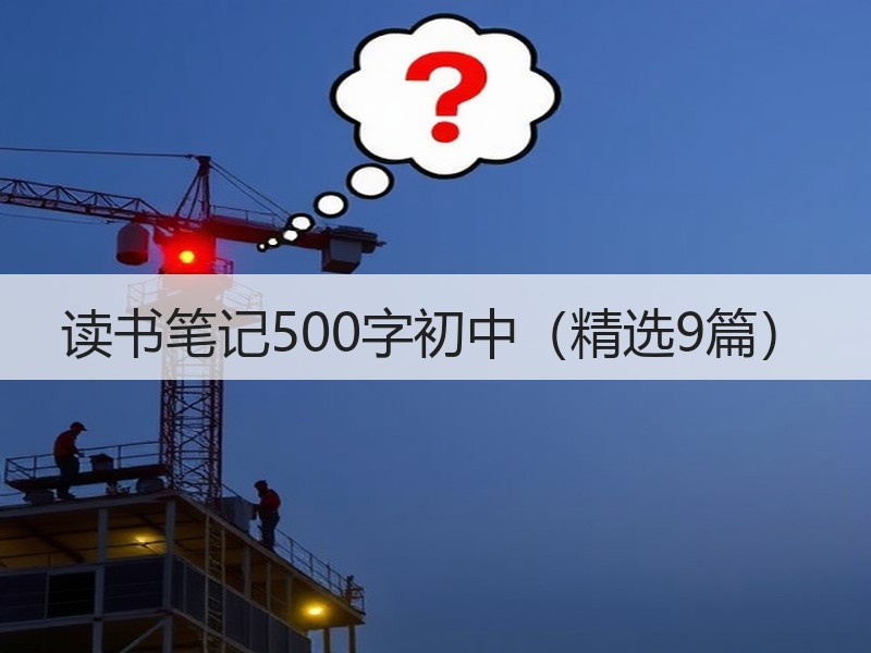 读书笔记500字初中（精选9篇）