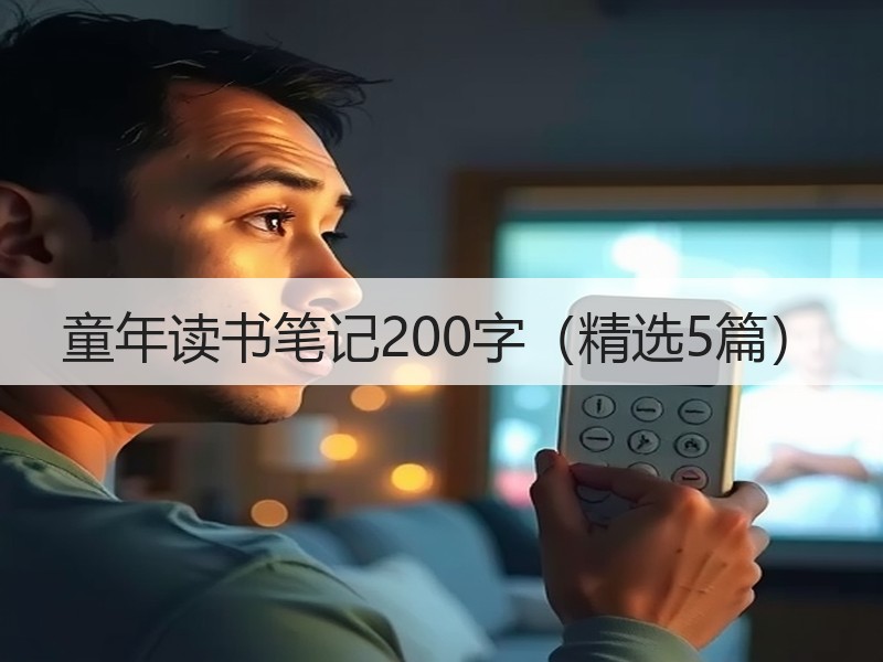 童年读书笔记200字（精选5篇）