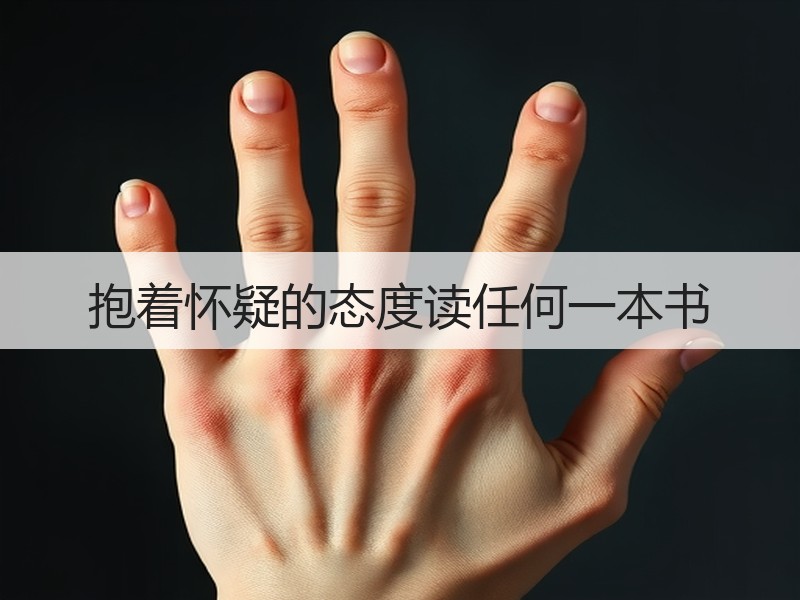 抱着怀疑的态度读任何一本书