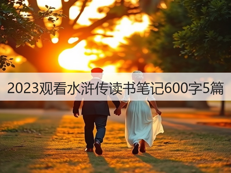 2023观看水浒传读书笔记600字5篇