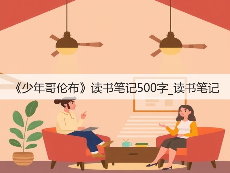 《少年哥伦布》读书笔记500字_读书笔记
