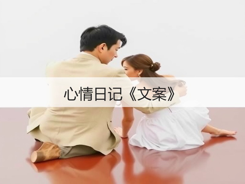 心情日记《文案》