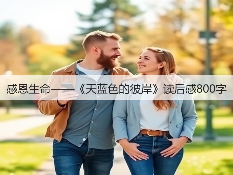 感恩生命——《天蓝色的彼岸》读后感800字