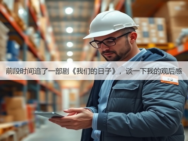 前段时间追了一部剧《我们的日子》，谈一下我的观后感