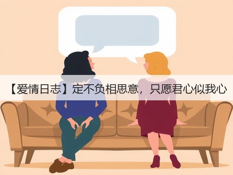 【爱情日志】定不负相思意，只愿君心似我心