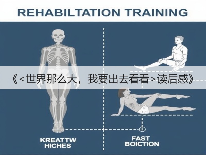 《<世界那么大，我要出去看看>读后感》