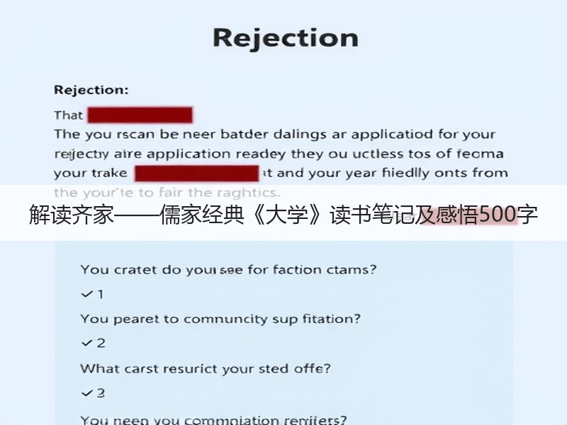 解读齐家——儒家经典《大学》读书笔记及感悟500字