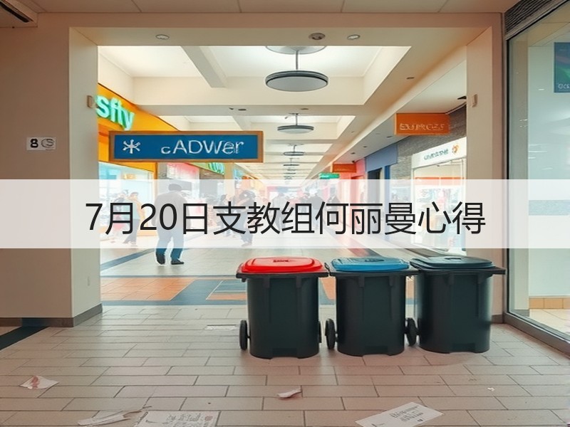 7月20日支教组何丽曼心得