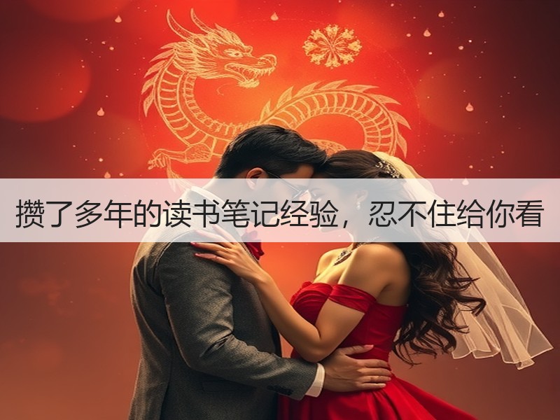 攒了多年的读书笔记经验，忍不住给你看