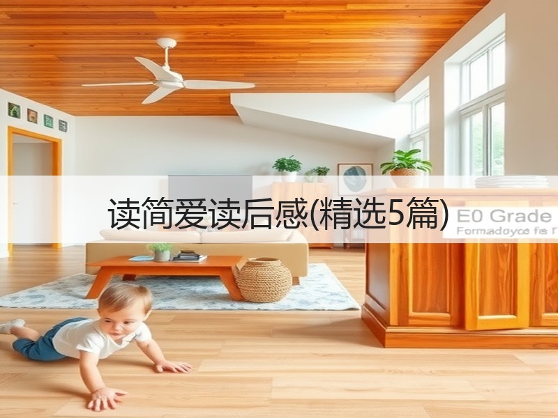 读简爱读后感(精选5篇)