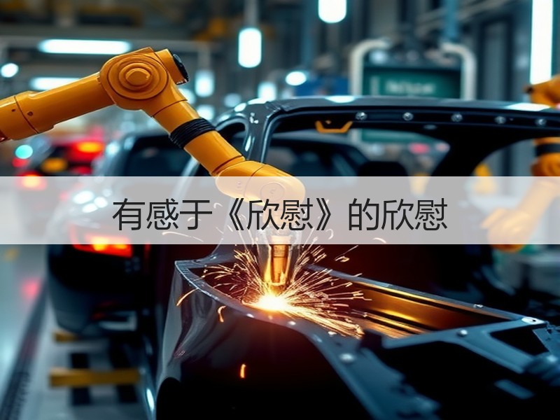 有感于《欣慰》的欣慰