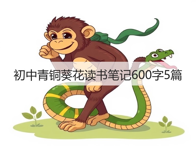 初中青铜葵花读书笔记600字5篇