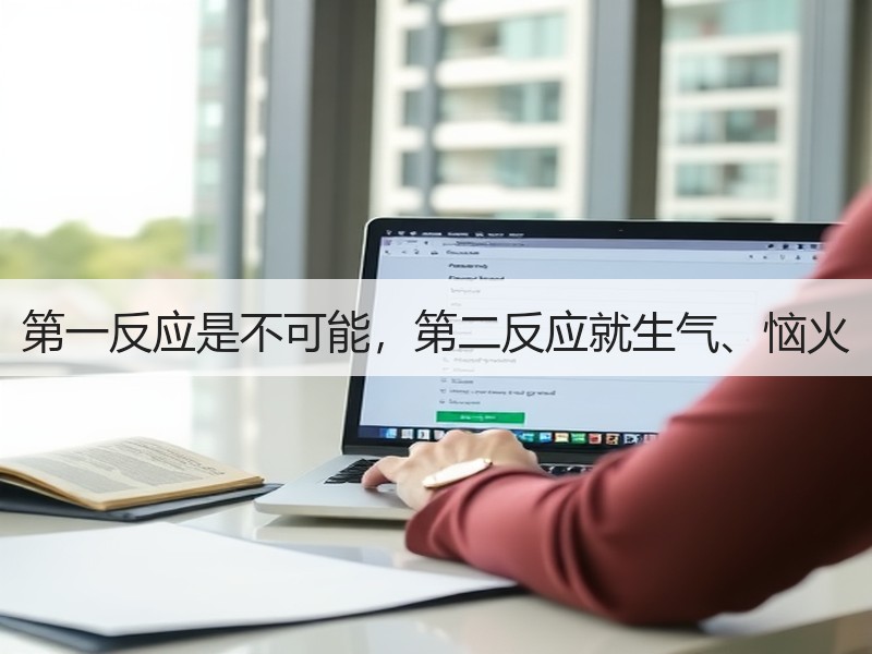 第一反应是不可能，第二反应就生气、恼火