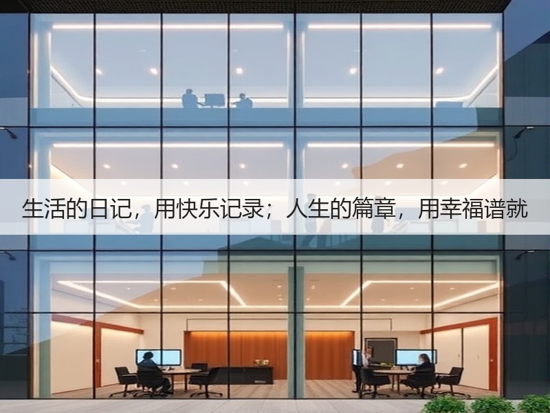 生活的日记，用快乐记录；人生的篇章，用幸福谱就