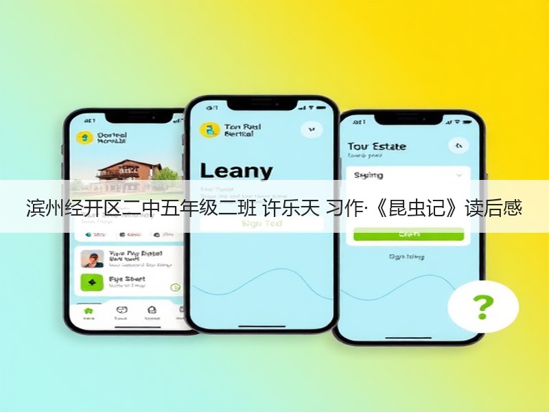 滨州经开区二中五年级二班 许乐天 习作·《昆虫记》读后感
