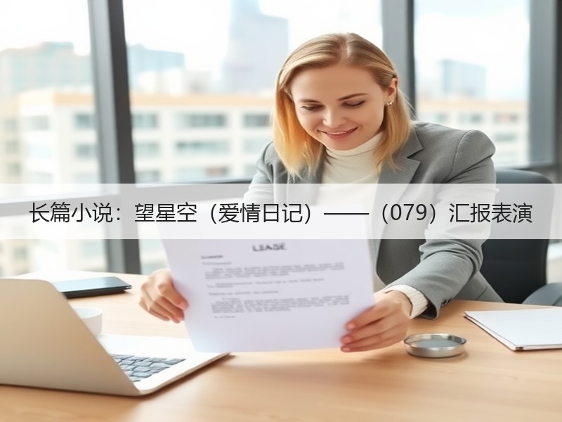 长篇小说：望星空（爱情日记）——（079）汇报表演