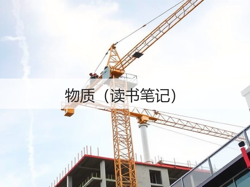 物质（读书笔记）