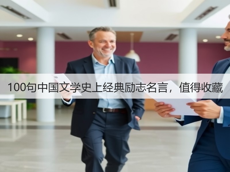 100句中国文学史上经典励志名言，值得收藏