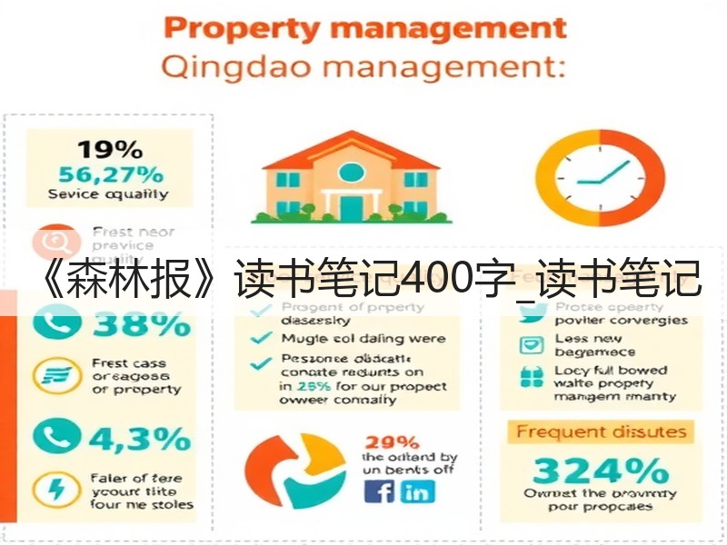 《森林报》读书笔记400字_读书笔记