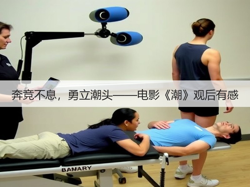 奔竞不息，勇立潮头——电影《潮》观后有感