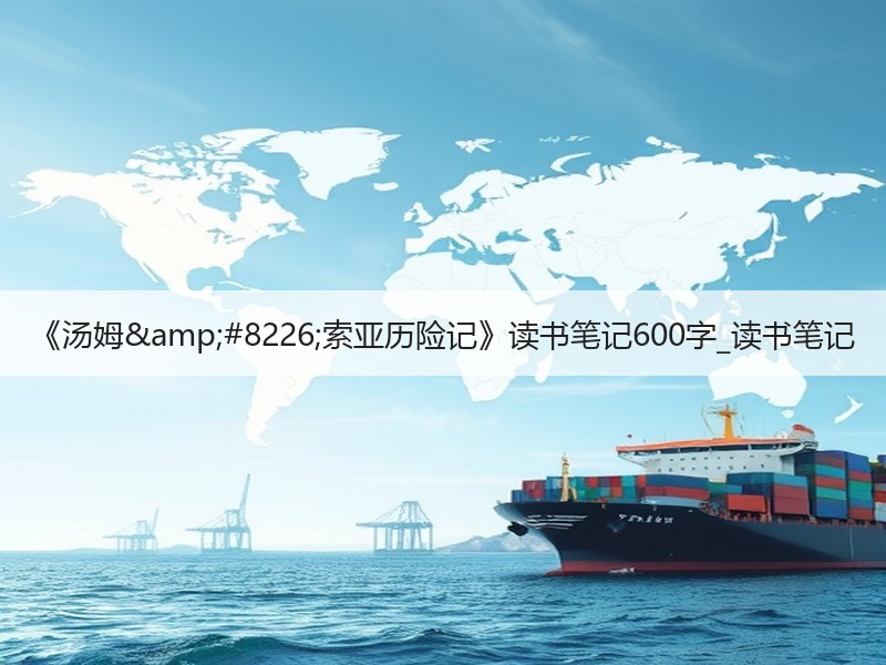 《汤姆•索亚历险记》读书笔记600字_读书笔记