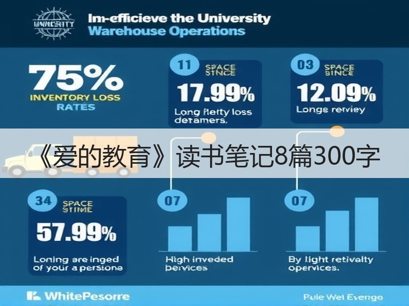 《爱的教育》读书笔记8篇300字