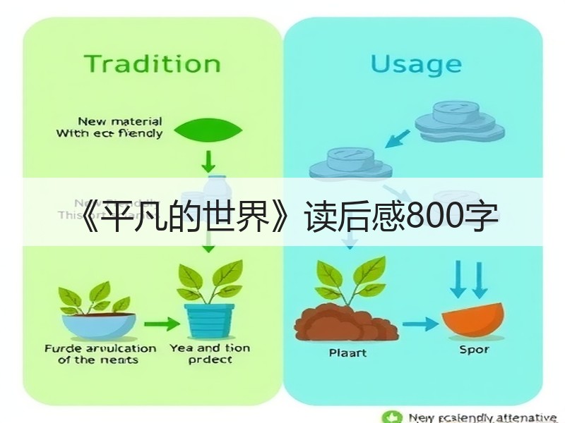 《平凡的世界》读后感800字
