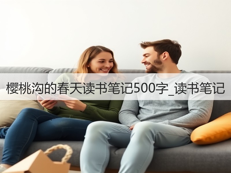 樱桃沟的春天读书笔记500字_读书笔记