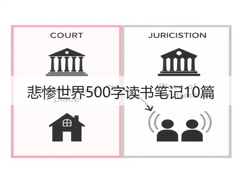 悲惨世界500字读书笔记10篇