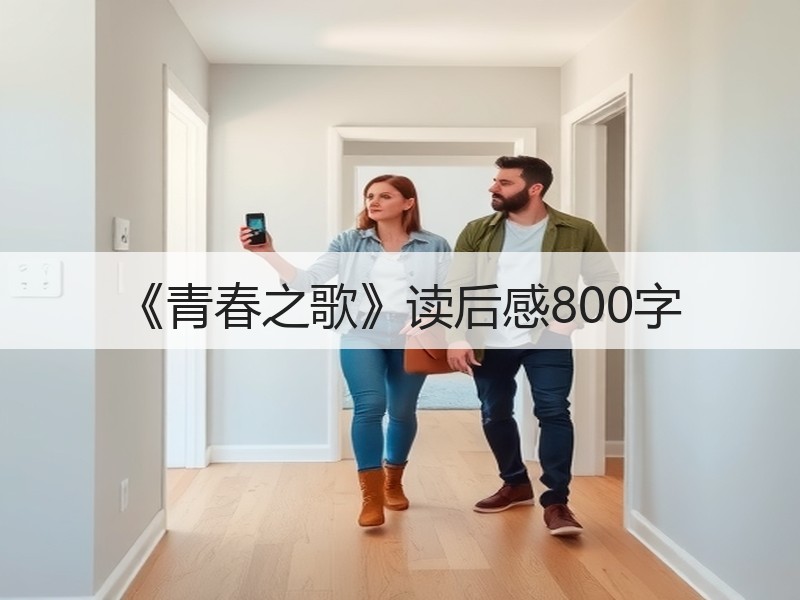 《青春之歌》读后感800字