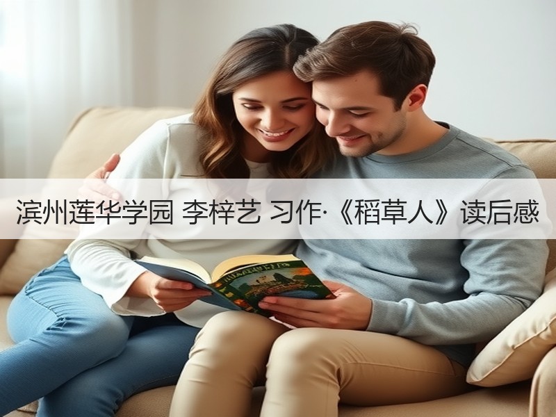 滨州莲华学园 李梓艺 习作·《稻草人》读后感