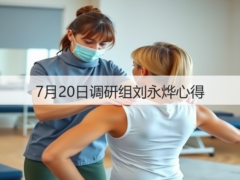 7月20日调研组刘永烨心得