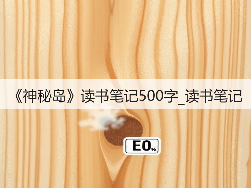 《神秘岛》读书笔记500字_读书笔记