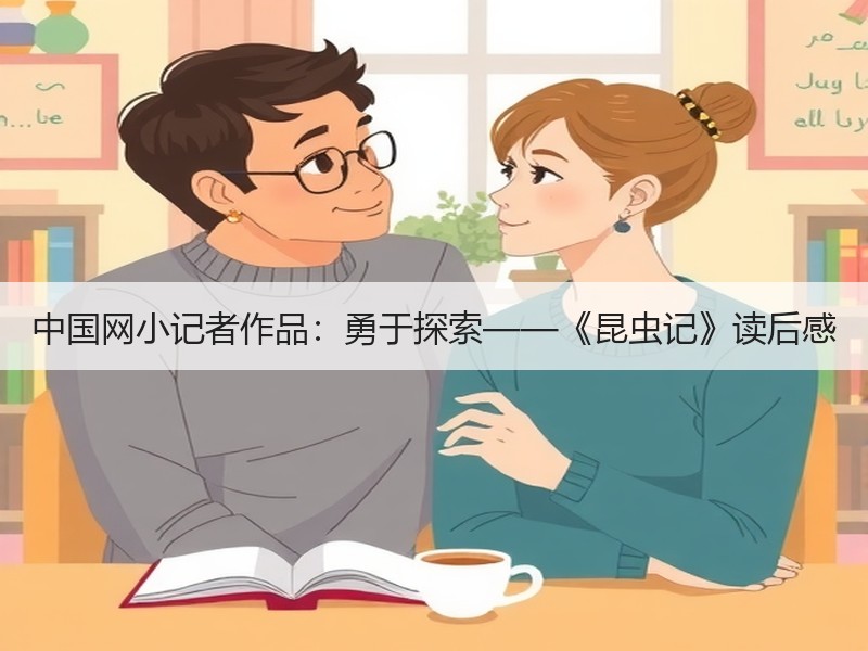 中国网小记者作品：勇于探索——《昆虫记》读后感