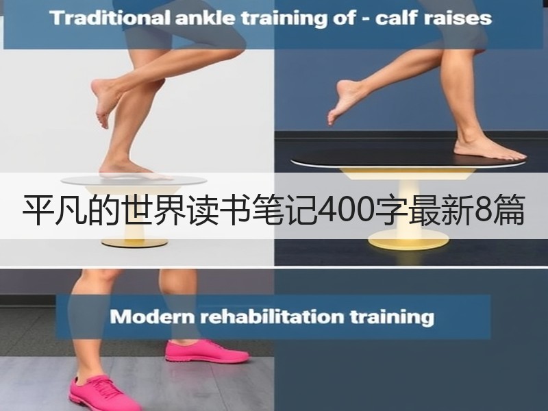 平凡的世界读书笔记400字最新8篇