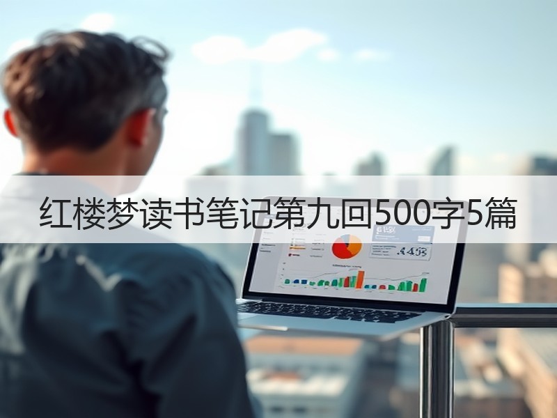 红楼梦读书笔记第九回500字5篇