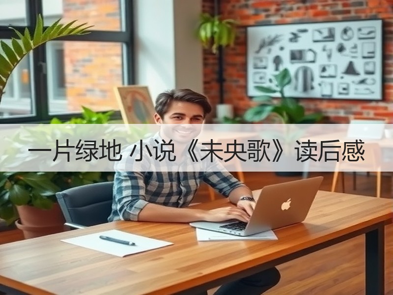 一片绿地 小说《未央歌》读后感
