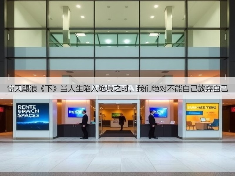 惊天飓浪《下》当人生陷入绝境之时，我们绝对不能自己放弃自己