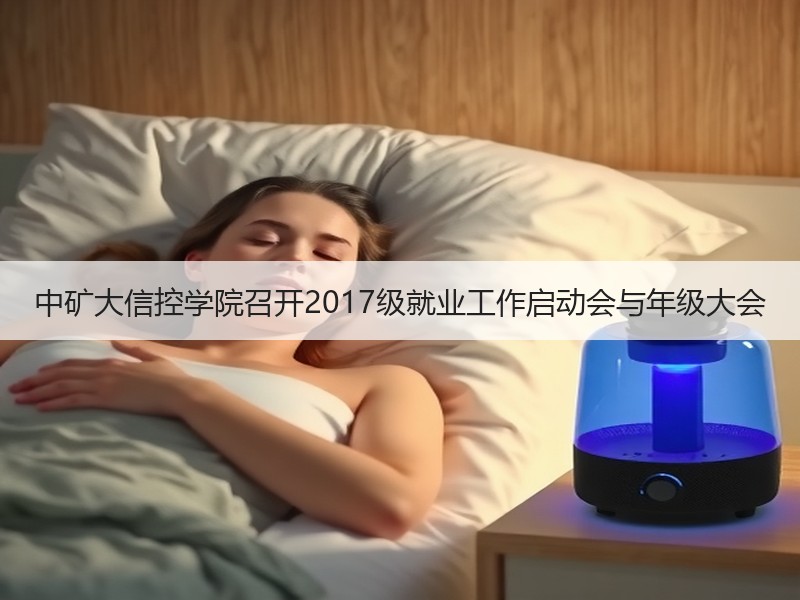 中矿大信控学院召开2017级就业工作启动会与年级大会